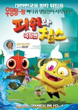 피쉬와 칩스 극장판