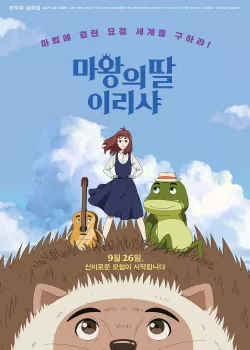 마왕의 딸 이리샤