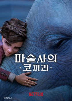 마술사의 코끼리