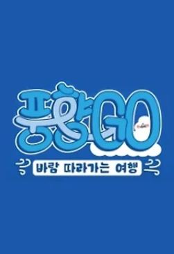 풍향GO