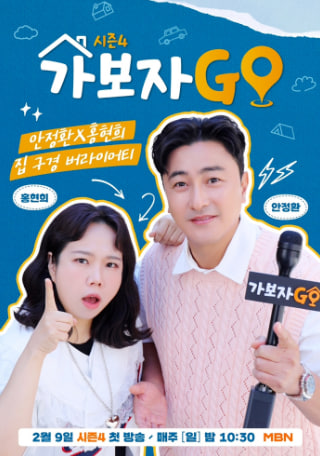 가보자GO 시즌4