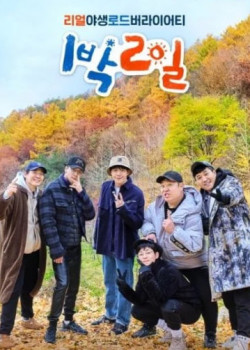 1박 2일 시즌4