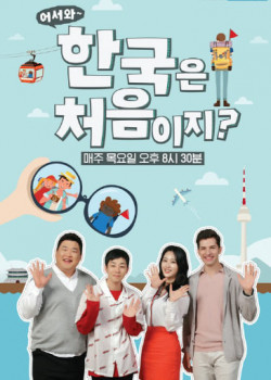 어서와~ 한국은 처음이지?